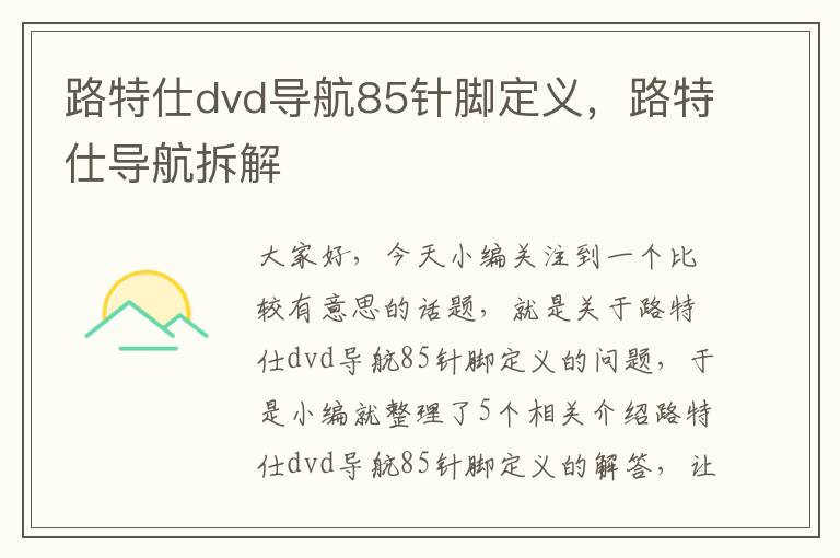 路特仕dvd导航85针脚定义，路特仕导航拆解