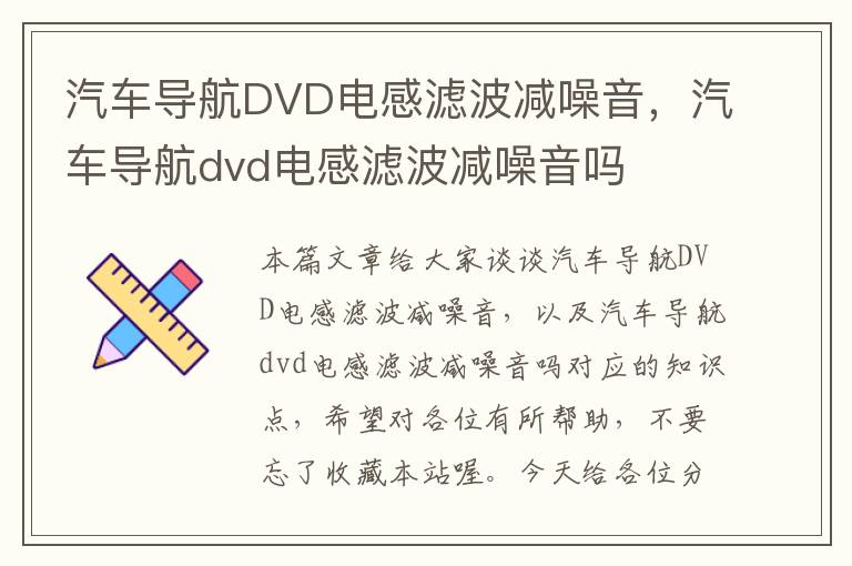 汽车导航DVD电感滤波减噪音，汽车导航dvd电感滤波减噪音吗