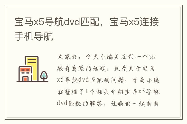 宝马x5导航dvd匹配，宝马x5连接手机导航