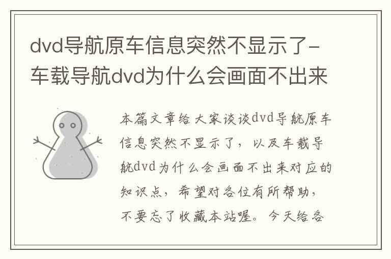 dvd导航原车信息突然不显示了-车载导航dvd为什么会画面不出来