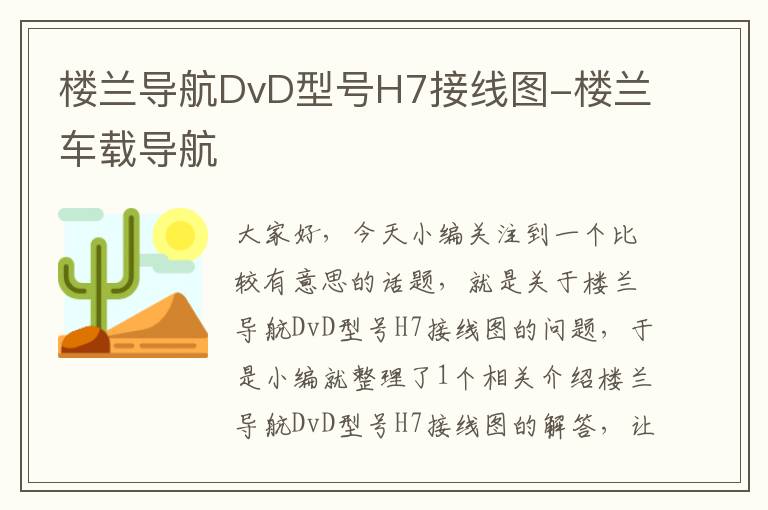 楼兰导航DvD型号H7接线图-楼兰车载导航