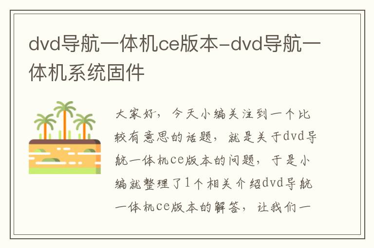 dvd导航一体机ce版本-dvd导航一体机系统固件