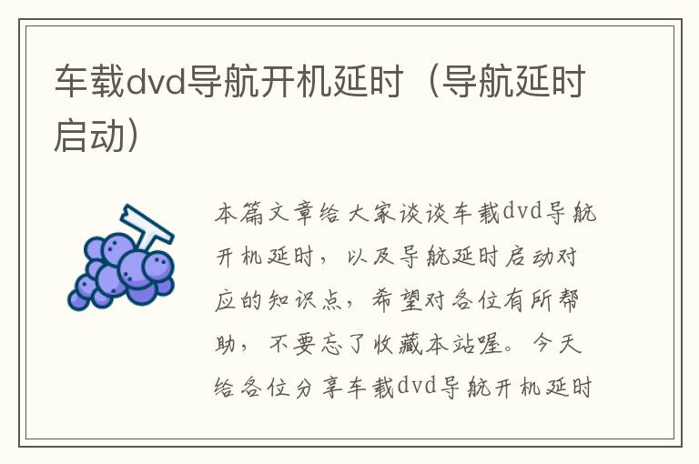 车载dvd导航开机延时（导航延时启动）