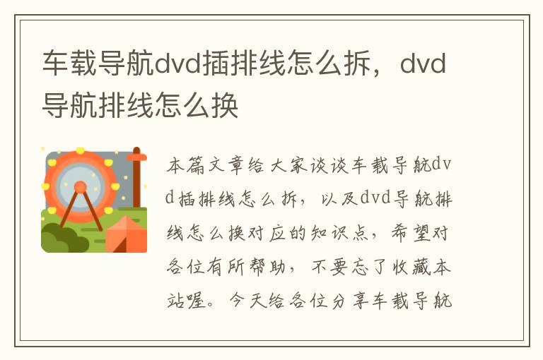 车载导航dvd插排线怎么拆，dvd导航排线怎么换