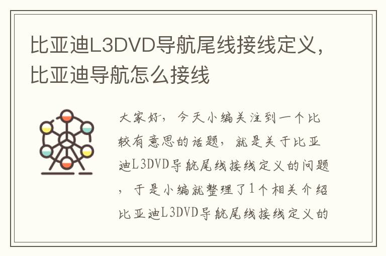 比亚迪L3DVD导航尾线接线定义，比亚迪导航怎么接线