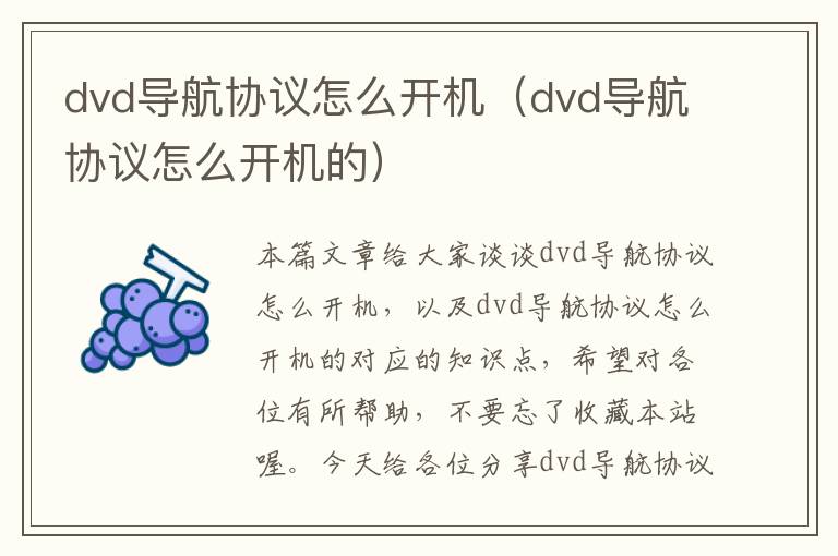 dvd导航协议怎么开机（dvd导航协议怎么开机的）