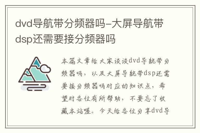 dvd导航带分频器吗-大屏导航带dsp还需要接分频器吗