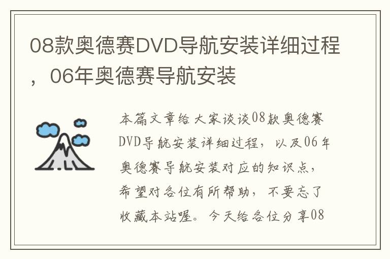 08款奥德赛DVD导航安装详细过程，06年奥德赛导航安装