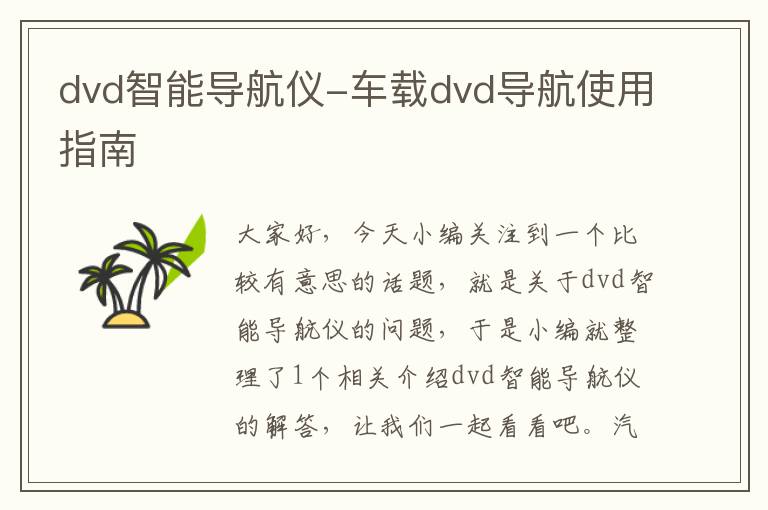 dvd智能导航仪-车载dvd导航使用指南