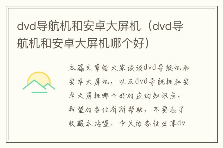 dvd导航机和安卓大屏机（dvd导航机和安卓大屏机哪个好）