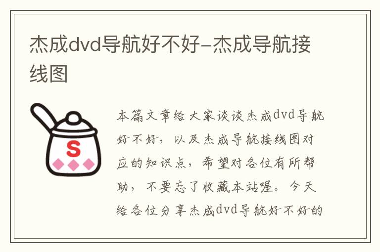 杰成dvd导航好不好-杰成导航接线图