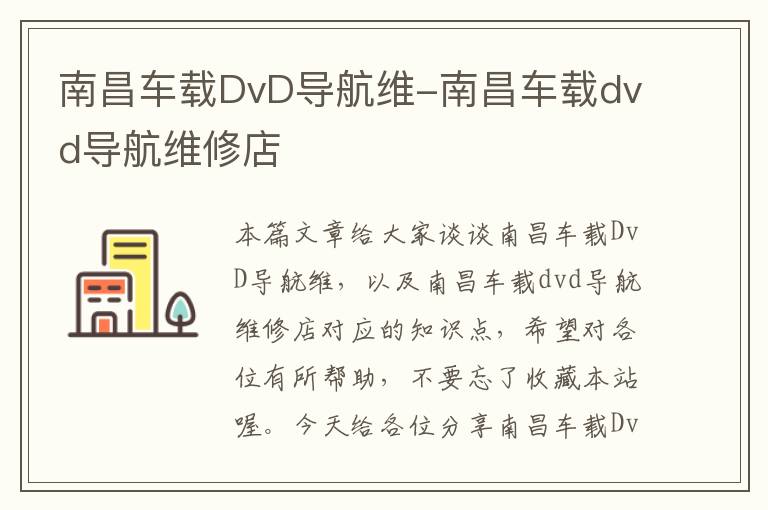 南昌车载DvD导航维-南昌车载dvd导航维修店