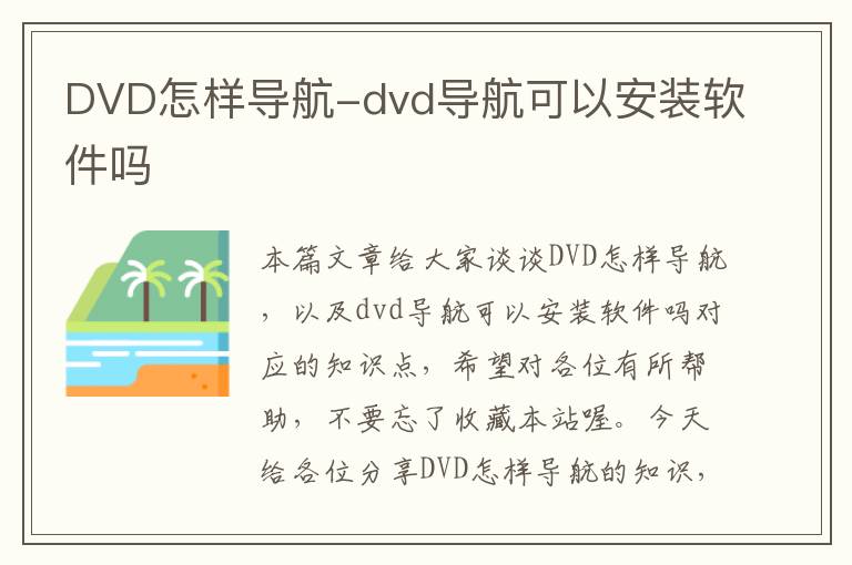 DVD怎样导航-dvd导航可以安装软件吗