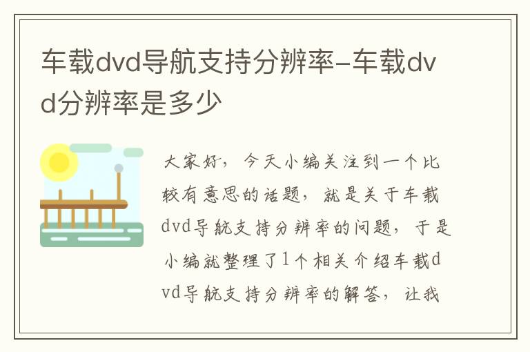 车载dvd导航支持分辨率-车载dvd分辨率是多少