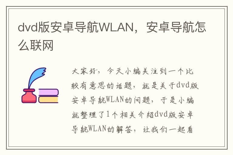 dvd版安卓导航WLAN，安卓导航怎么联网