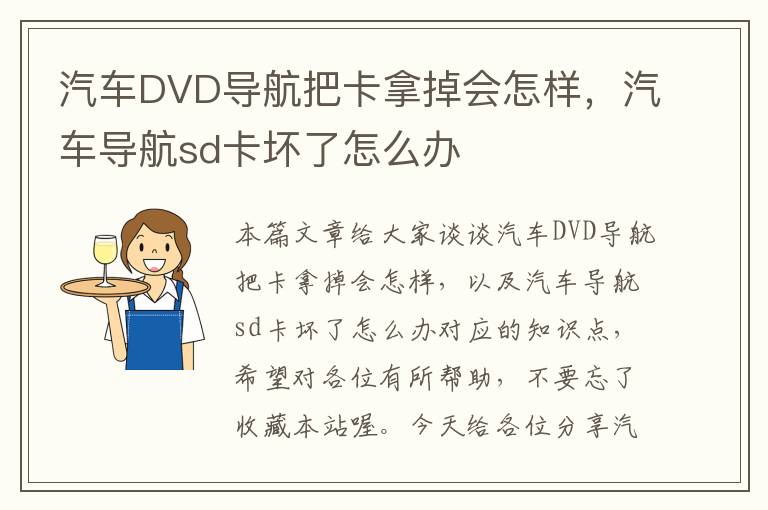 汽车DVD导航把卡拿掉会怎样，汽车导航sd卡坏了怎么办