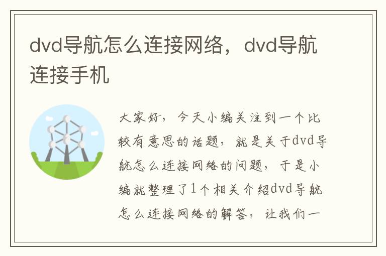 dvd导航怎么连接网络，dvd导航连接手机