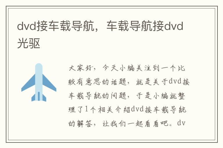 dvd接车载导航，车载导航接dvd光驱