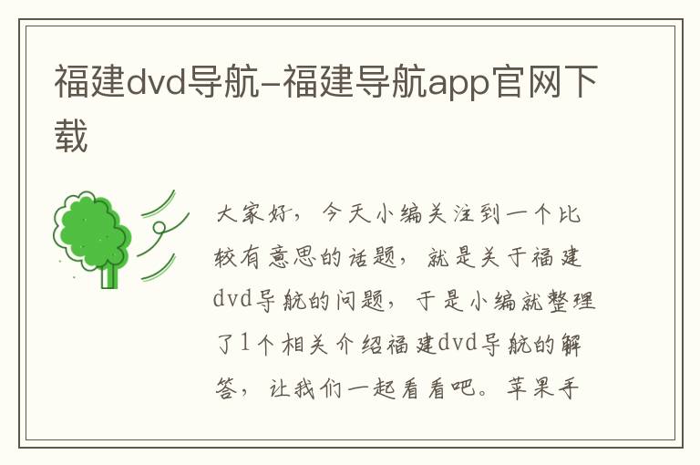 福建dvd导航-福建导航app官网下载