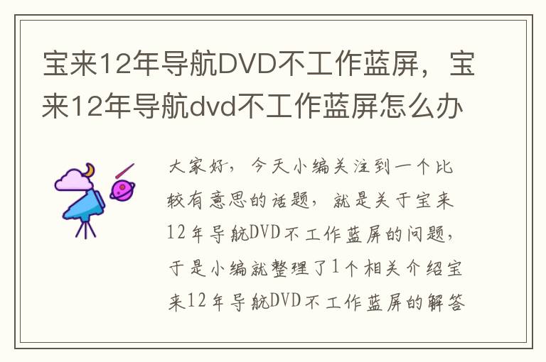 宝来12年导航DVD不工作蓝屏，宝来12年导航dvd不工作蓝屏怎么办