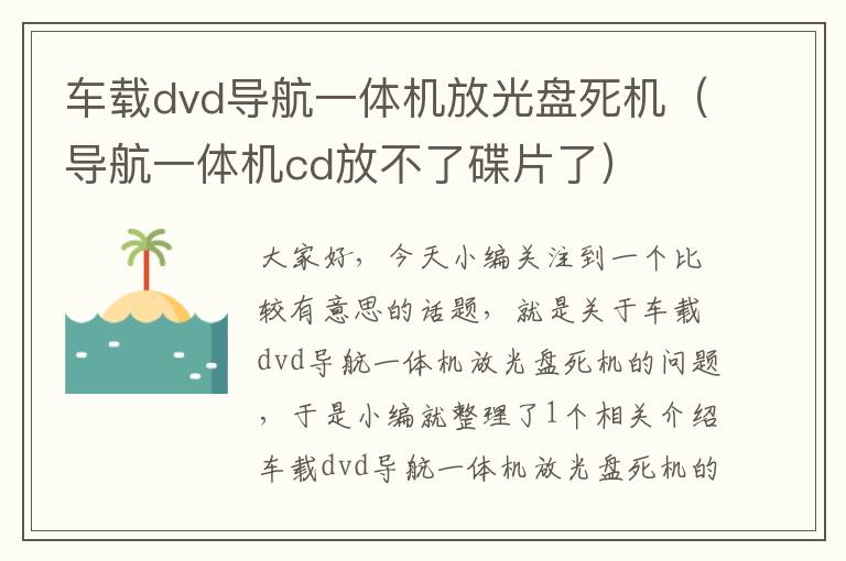 车载dvd导航一体机放光盘死机（导航一体机cd放不了碟片了）