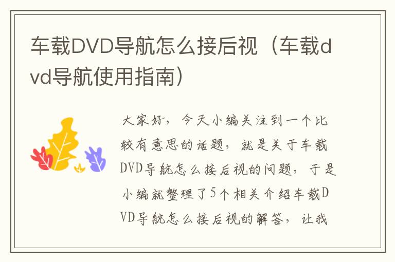 车载DVD导航怎么接后视（车载dvd导航使用指南）