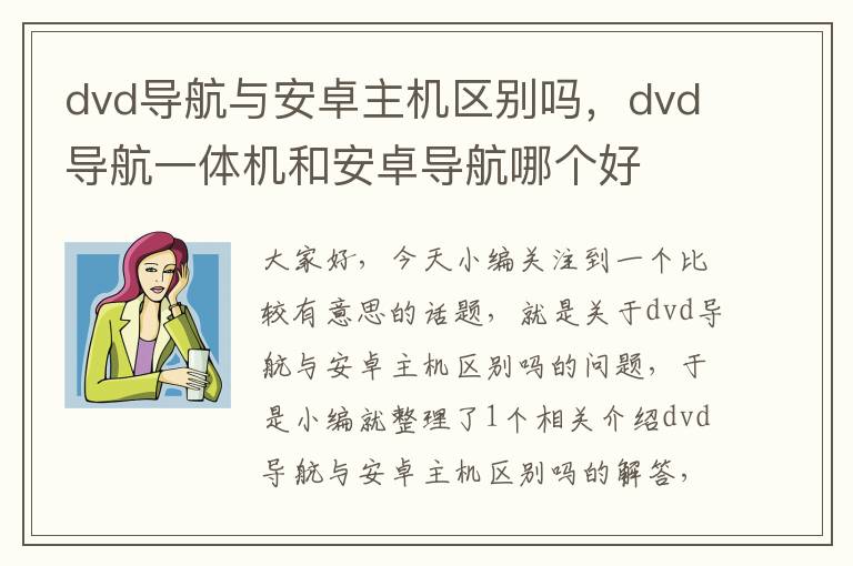 dvd导航与安卓主机区别吗，dvd导航一体机和安卓导航哪个好