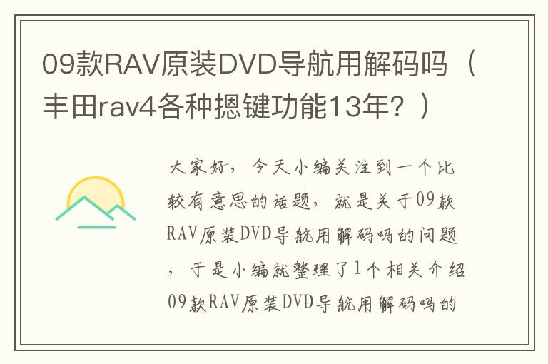 09款RAV原装DVD导航用解码吗（丰田rav4各种摁键功能13年？）