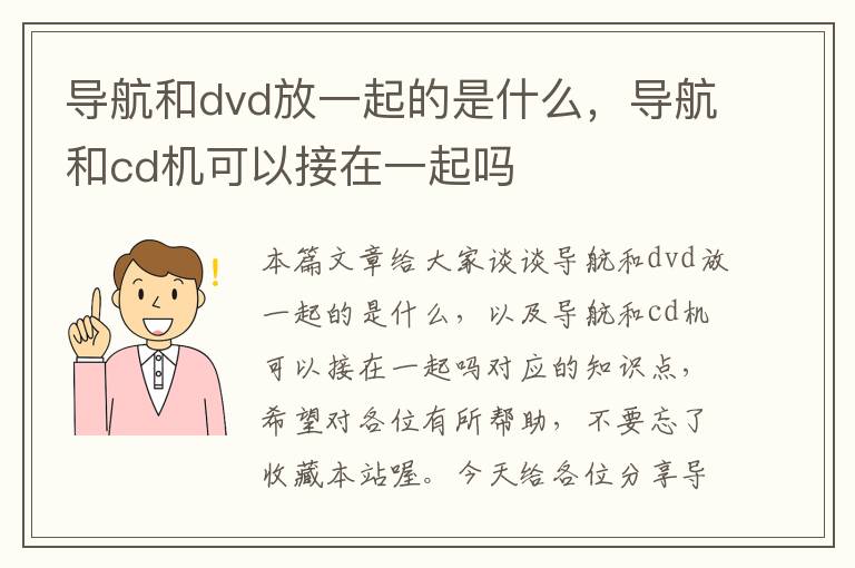 导航和dvd放一起的是什么，导航和cd机可以接在一起吗