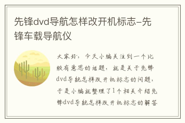 先锋dvd导航怎样改开机标志-先锋车载导航仪