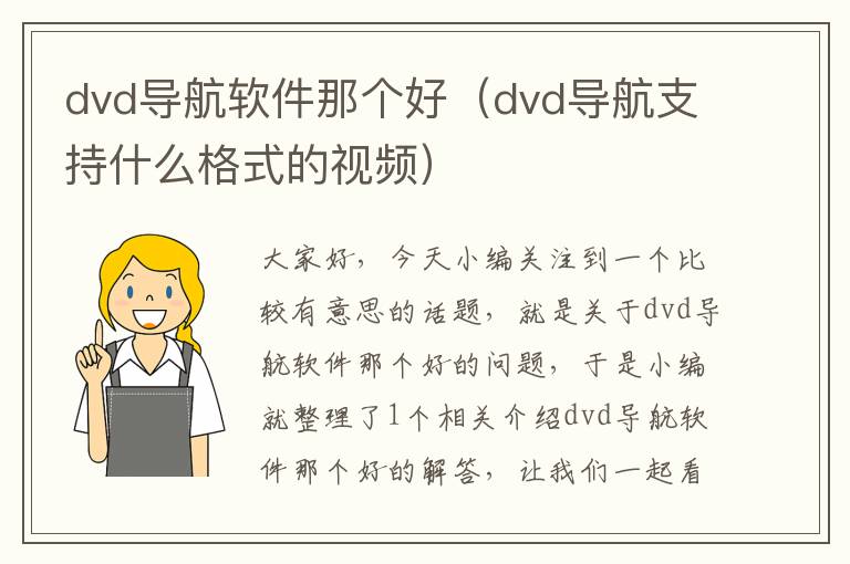 dvd导航软件那个好（dvd导航支持什么格式的视频）