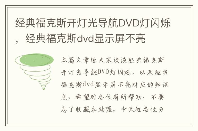 经典福克斯开灯光导航DVD灯闪烁，经典福克斯dvd显示屏不亮