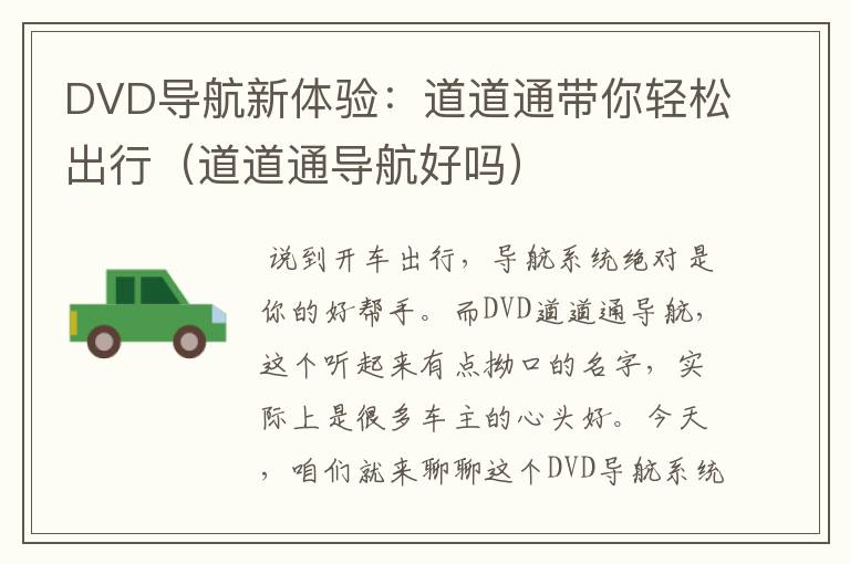 DVD导航新体验：道道通带你轻松出行（道道通导航好吗）