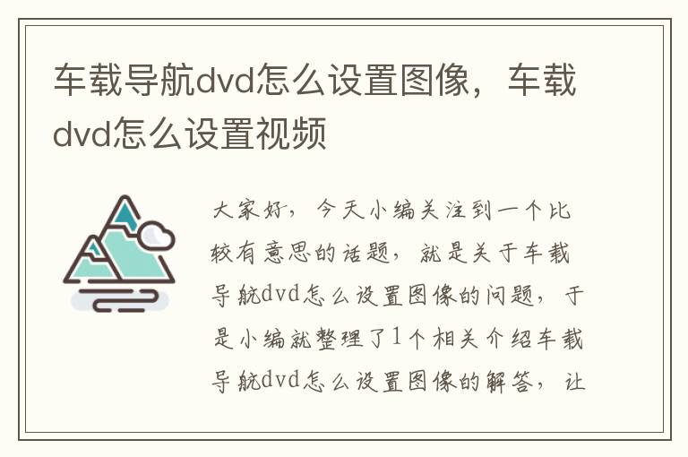 车载导航dvd怎么设置图像，车载dvd怎么设置视频