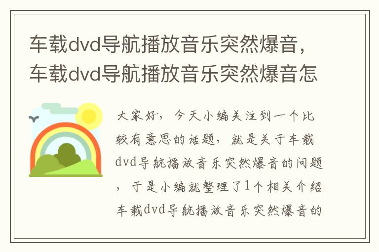 车载dvd导航播放音乐突然爆音，车载dvd导航播放音乐突然爆音怎么回事