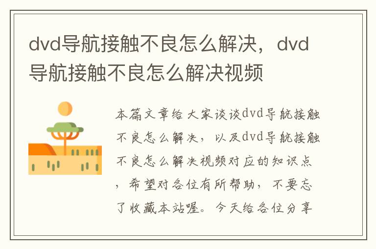 dvd导航接触不良怎么解决，dvd导航接触不良怎么解决视频