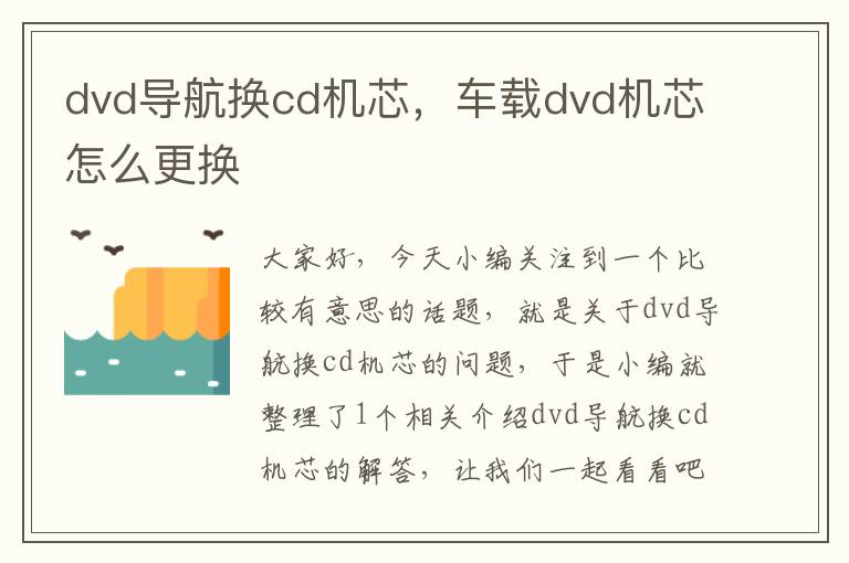 dvd导航换cd机芯，车载dvd机芯怎么更换