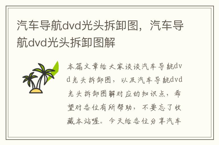 汽车导航dvd光头拆卸图，汽车导航dvd光头拆卸图解