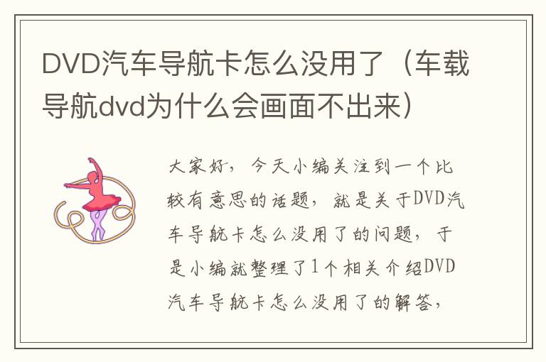 DVD汽车导航卡怎么没用了（车载导航dvd为什么会画面不出来）