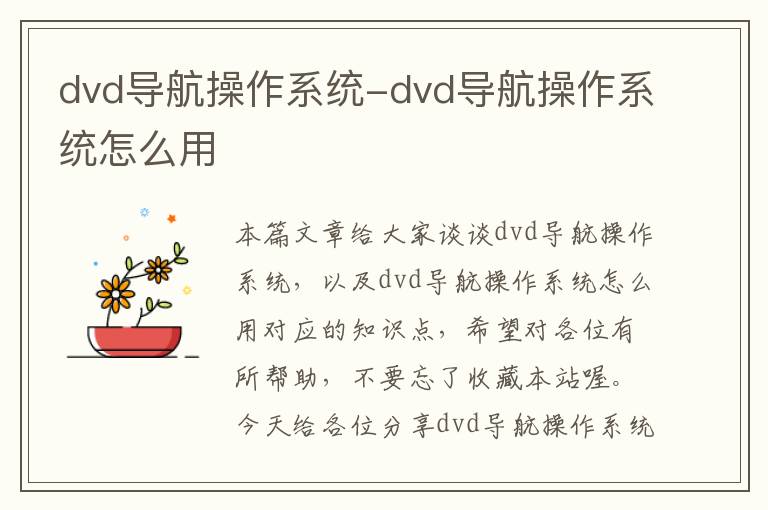 dvd导航操作系统-dvd导航操作系统怎么用