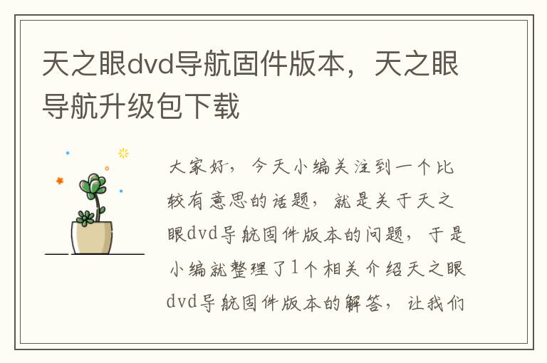 天之眼dvd导航固件版本，天之眼导航升级包下载