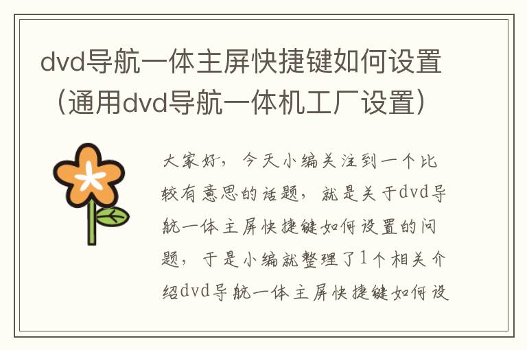 dvd导航一体主屏快捷键如何设置（通用dvd导航一体机工厂设置）