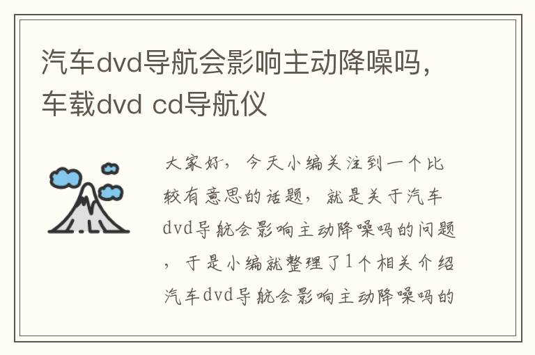 汽车dvd导航会影响主动降噪吗，车载dvd cd导航仪