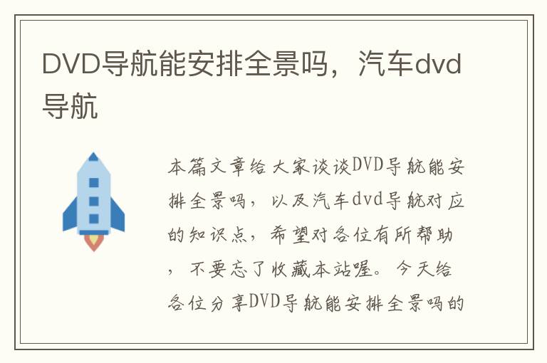 DVD导航能安排全景吗，汽车dvd导航