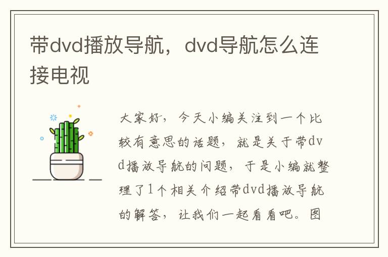 带dvd播放导航，dvd导航怎么连接电视