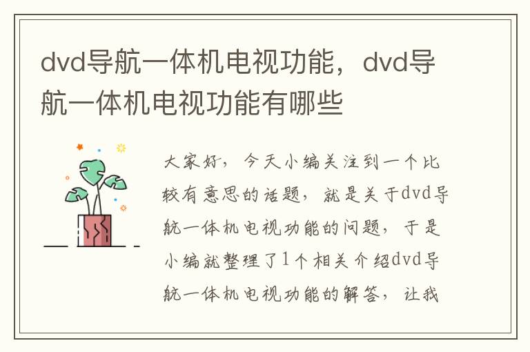 dvd导航一体机电视功能，dvd导航一体机电视功能有哪些