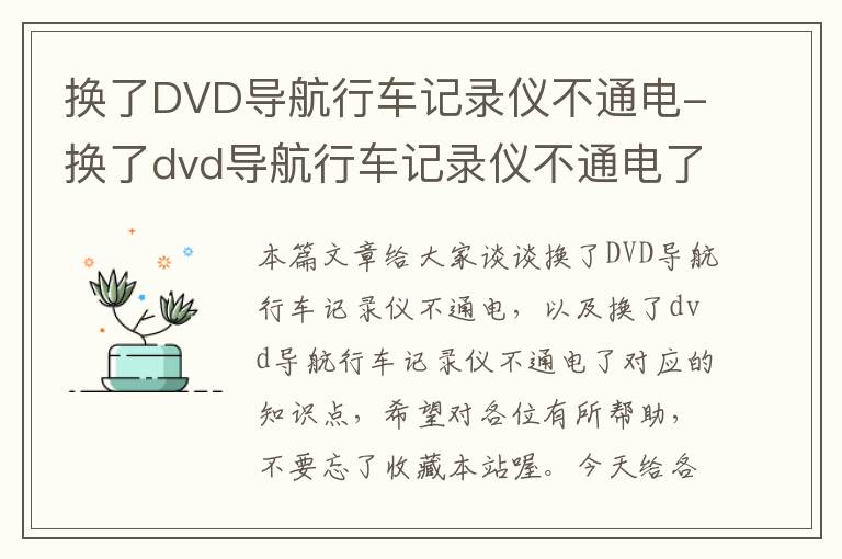 换了DVD导航行车记录仪不通电-换了dvd导航行车记录仪不通电了