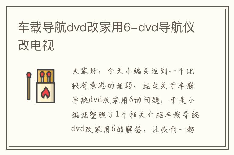 车载导航dvd改家用6-dvd导航仪改电视