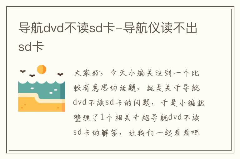 导航dvd不读sd卡-导航仪读不出sd卡