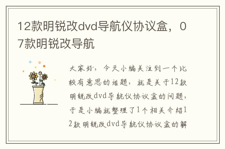 12款明锐改dvd导航仪协议盒，07款明锐改导航